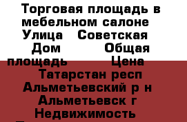 Торговая площадь в мебельном салоне › Улица ­ Советская › Дом ­ 125 › Общая площадь ­ 400 › Цена ­ 220 - Татарстан респ., Альметьевский р-н, Альметьевск г. Недвижимость » Помещения аренда   . Татарстан респ.